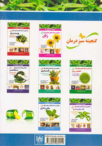 گنجینه سبز درمان2(پیشگیری و درمان طبیعی بیماری های گوارشی و کبدی)